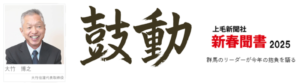 『上毛新聞社』　新春聞書2025年トップインタビュー