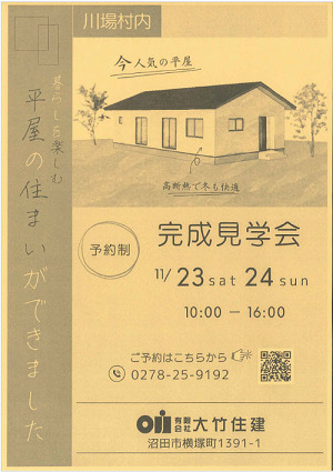 11月23(土)・24(日)　完成見学会